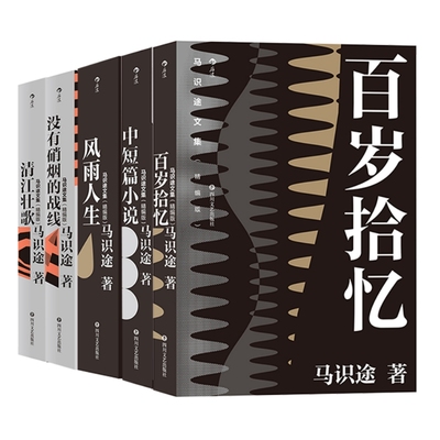 马识途文集5册套装精编版后浪