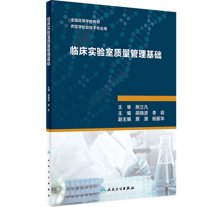 [旗舰店]临床实验室质量管理基础胡晓波李莉主编供医学检验技术专业用97871172732132018年10月创新教材人卫社