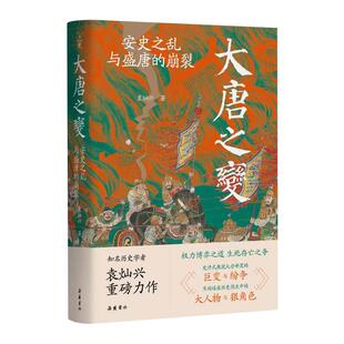 【当当网】大唐之变:安史之乱与盛唐的崩裂 岳麓书社 正版书籍