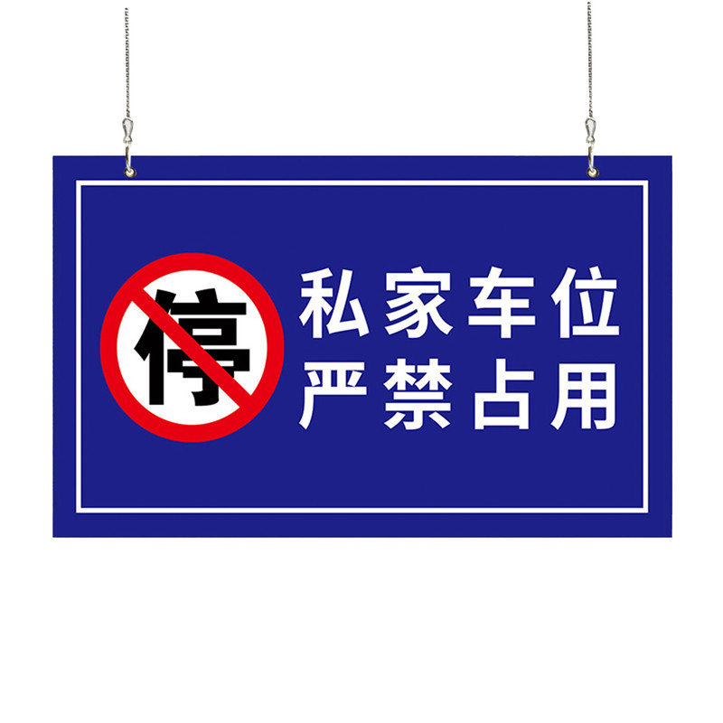 私家车位停车牌地下车库悬挂车牌
