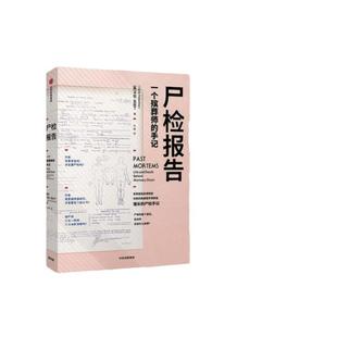 当当网 尸检报告 一个殡葬师的手记 卡拉瓦伦丁著 科普 犯罪侦查 5000余次尸检经验的专家手记 尸变图鉴 中信出版社 正版书籍