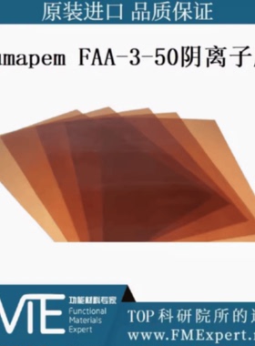 议价福马 fumasep FAA-3-50 阴离子交换膜 碱性燃料电池 二氧化碳