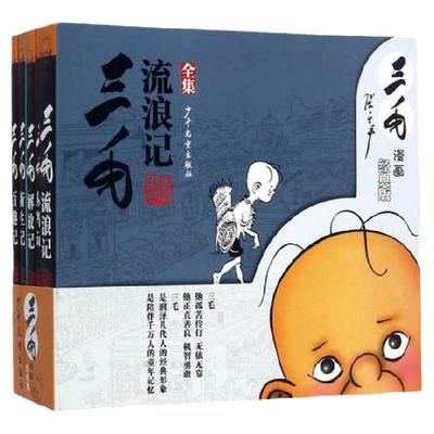 三毛流浪记全集5册经典版漫画连环画小人书珍藏版绘本原版黑白漫画 从军新生百趣解放记 文学漫画书籍中国张乐平著 少年儿童出版社