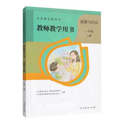 道德与法治一年级上册人教版 教参 小学教师教学用书道德与法治1年级上册 人民教育出版社