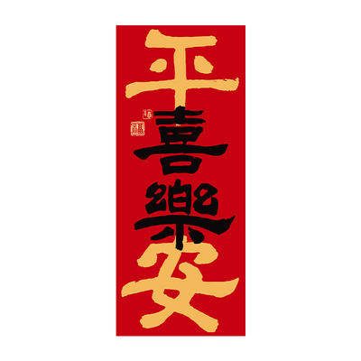 乔迁之喜入户房门磁吸贴