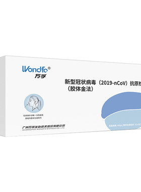 万孚新冠自检新型冠状病毒试纸卡