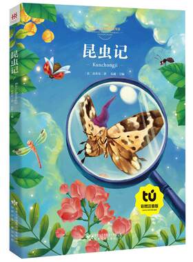 【买4本22元】法布尔昆虫记彩图注音版青少版正版包邮小学生原著一年级二年级三年级课外书读儿童读物6-7-8-10-12岁故事8y