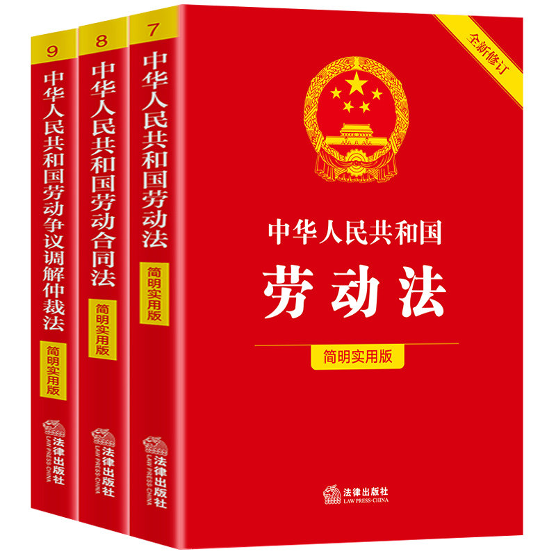 2025版劳动法+劳动合同法+劳动争议调解仲裁法简明实用版保护劳动者合法权益 劳动法规书籍法律出版社正版