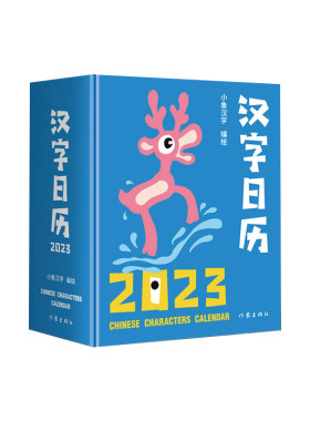 小象汉字甲骨文创意识字启蒙日历
