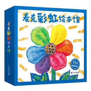 麦克彩虹绘本馆全套12册平装彩虹色的花加油小猴月亮的味道赳赳传奇儿童绘本书幼儿园宝宝图书籍早教故事21