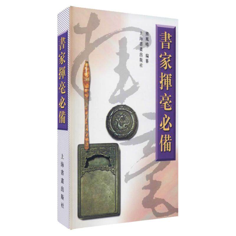 2023新版 书家挥毫诗词名句楹联练字书法字画题词对联书画创作素材书籍繁体字祝词贺句题跋常用吉祥题字 上海书画出版社 正版