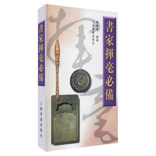 2023新版 书家挥毫诗词名句楹联练字书法字画题词对联书画创作素材书籍繁体字祝词贺句题跋常用吉祥题字 上海书画出版社 正版