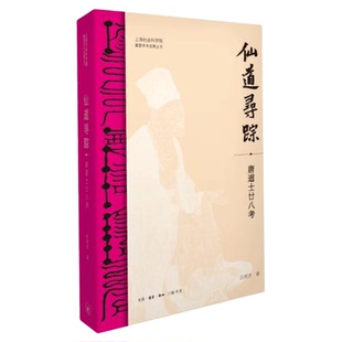 仙道寻踪:唐道士廿八考 白照杰 著 三联书店旗舰店