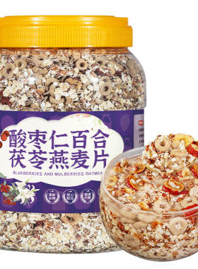 酸枣仁百合茯苓燕麦片营养早餐粗粮即食冲饮品代餐全家冲泡谷物