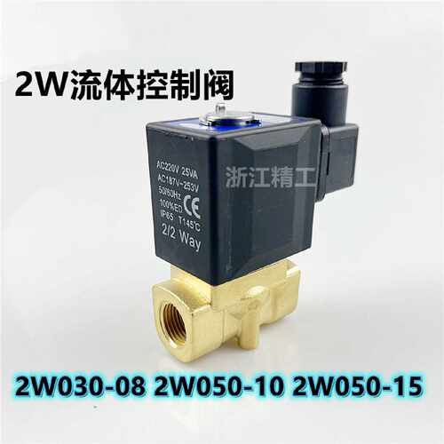议价2W030流体电磁阀水阀2W050/050-06/08/10/15AC220V/DC24V控制