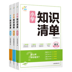 53一起同学小学知识清单语文数学英语小学一二三四五六年级全国通用小学知识点大全 预习复习资料书