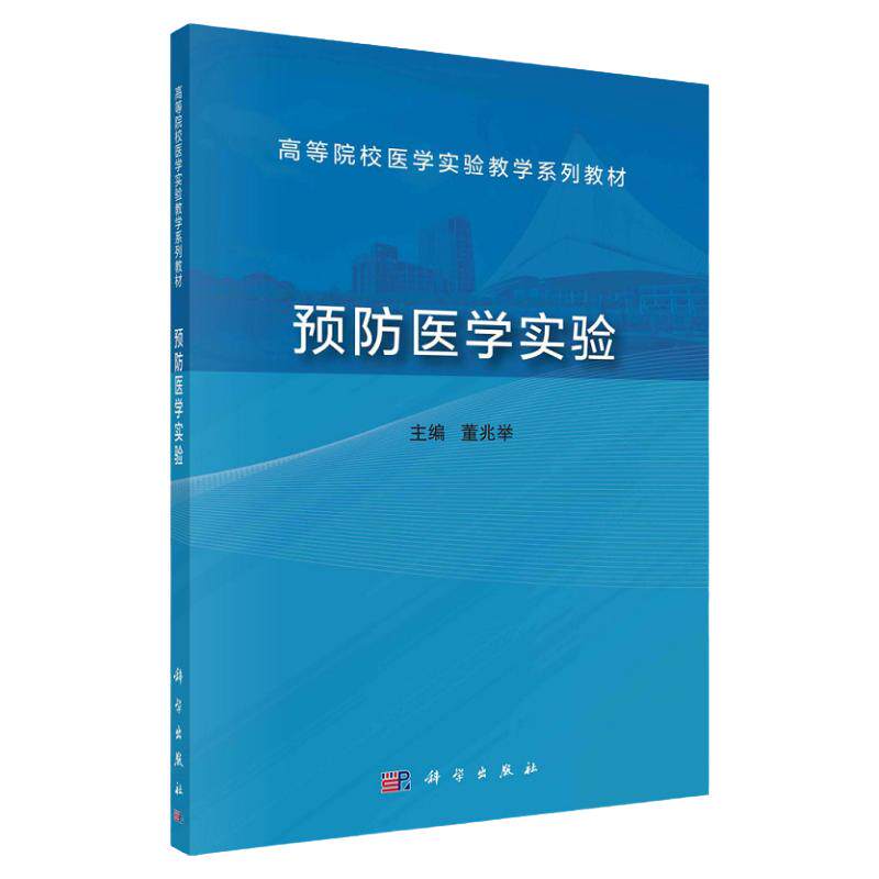 预防医学实验 高等院校医学实验教学系列教材 科学出版社 流行病学原理与方法 临床预防服务与社区预防服务 环境卫生学 职业卫生学