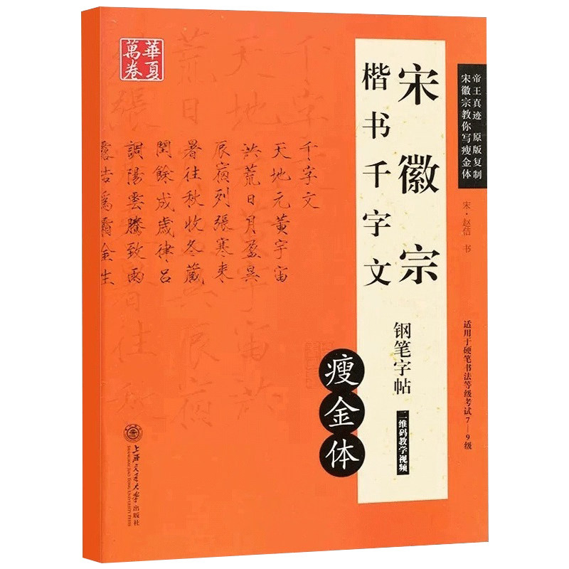 正版 硬笔瘦金体 宋徽宗楷书千字文 华夏万卷学生成人练习钢笔字帖瘦金体字帖钢笔硬笔书法 宋赵佶书瘦金体书法教程 硬笔书法教程