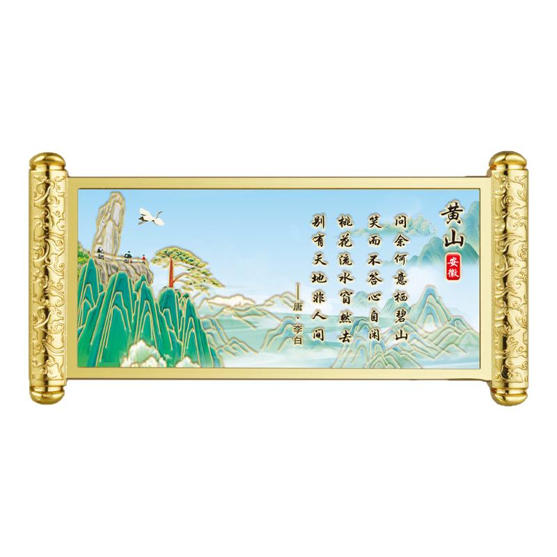 安徽黄山卷轴冰箱贴城市旅游文创景区热卖纪念品浮雕描金工艺礼品
