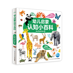 0-3岁幼儿启蒙认知小百科全4册它们是什么动物四季的秘密有趣的交通工具儿童百科全书绘本宝宝启蒙益智早教书籍看图识物幼儿园读物