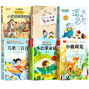 班班乐读26春一年级下册阅读书目全套小巴掌童话大嘴巴河马小老鼠稀里哗啦儿歌三百首我和小姐姐克拉拉小鹿斑比二下必读课外书正版