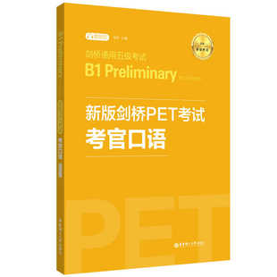 备考新版剑桥PET考试 考官口语 金利 新题型英国剑桥通用五级考试B1 Preliminary for Schools 华东理工出版社pet口语考试模拟练习