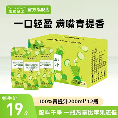 菲里维尔100%青提汁夏日饮品健康饮料清甜果汁整箱200ml*12瓶