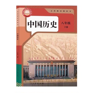 【新华书店正版】2026新版初中8八年级下册历史人教版课本教材教科书初二2下学期八年级中国历史下册8八下历史书8下人民教育出版社