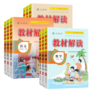 2026新版小学教材解读一年级二年级三年级四年级五年级六年级上册下册语文数学英语科学教科版课堂笔记课本原文同步标注人教版