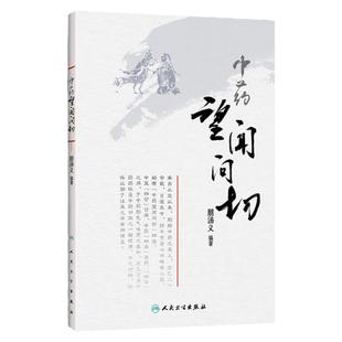 正版 中药望闻问切 朋汤义将中医的四诊与中药的四法合参指导临床辨识中药和正确应用中药辨识分类药用传统性状鉴定药性功效书籍