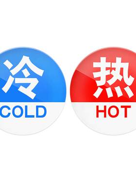 亚克力冷热水标识贴家用小号定制