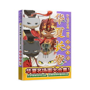 【附赠喵民档案+贴纸】如果历史是一群喵华夏长卷互动手札 如果历史是一群喵1-16册历史喵正品周边漫画华夏历史大事件桌游
