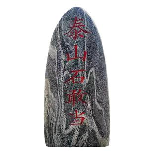天然泰山石敢当镇宅室外补缺角庭院靠山石挡路冲村口刻字石头摆件