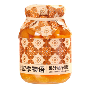 【果汁橘子】应季物语橘子罐头水果桔子黄桃罐头官方旗舰店