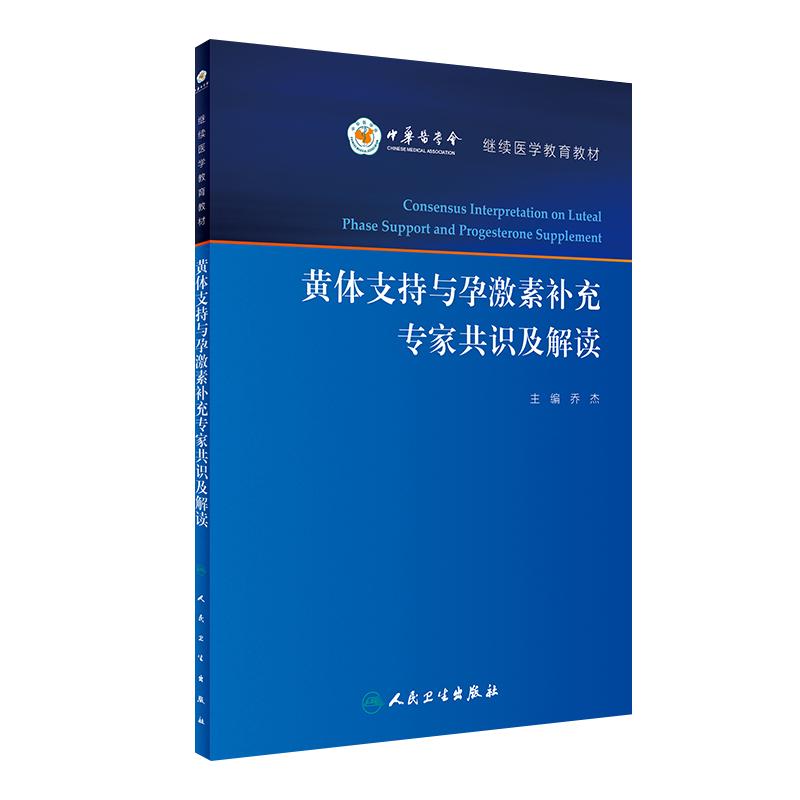 黄体支持与孕激素补充专家共识及解读 乔杰 主编 妇产科学 9787117239653 2017年3月参考书 人民卫生出版社