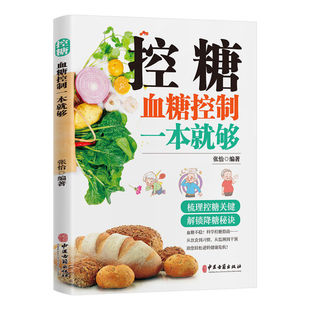 官方正版 控糖血糖控制一本就够糖尿病知识科普宝典用药常识与注意事项梳理控糖关键 解锁降糖秘诀糖尿病防治与健康管理的实用书籍