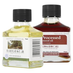 海特熟化亚麻仁油油画颜料媒介剂精制纯亚仁麻油聚合亚麻仁油油画绘画辅料辅助剂调色油上光油稀释剂