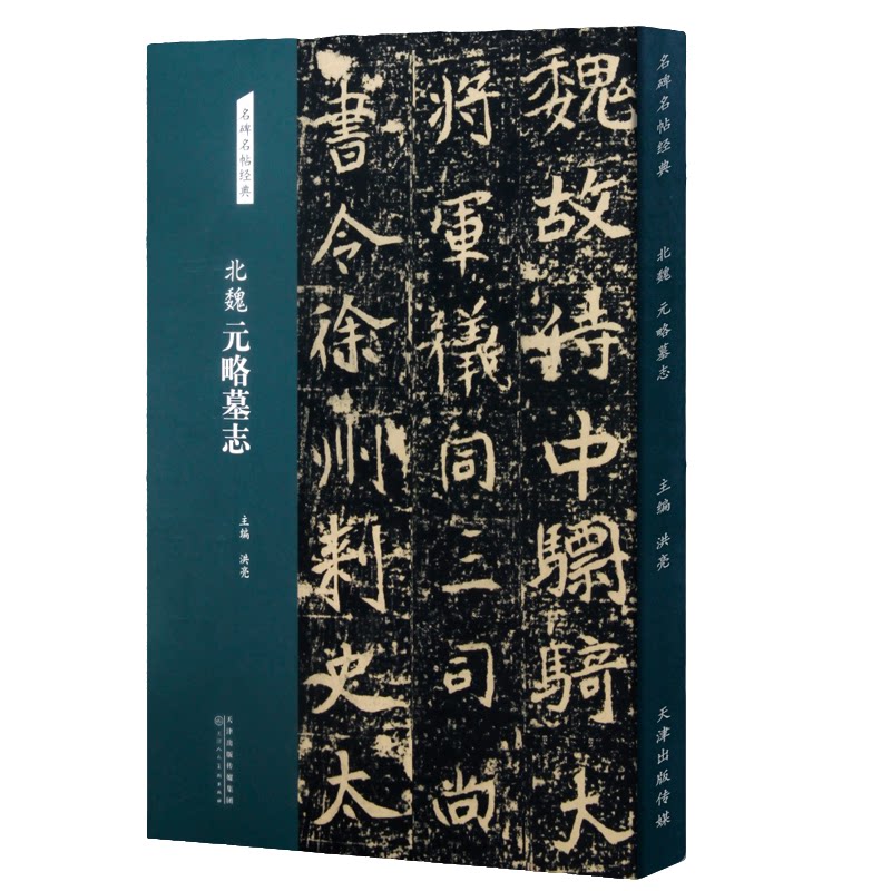 北魏元略墓志原碑原帖有风化残破
