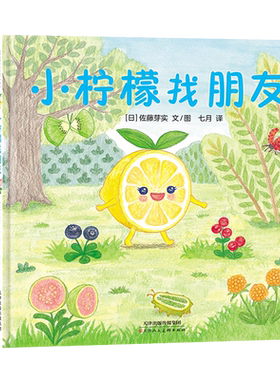 【新书】美味森林系列—精装 4岁以上 小柠檬 小草莓 小苹果等 可爱趣味水果蔬菜 友情互助挑战困难 勇敢冒险 蒲蒲兰绘本馆旗舰店