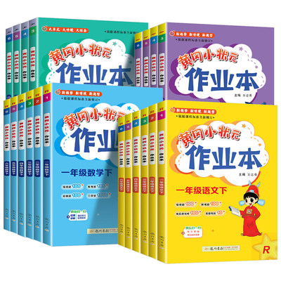 2026春黄冈小状元作业本一年级二年级三四五六年级上册下册语文数学英语全套人教版小学教材同步练习册课时作业题黄岗书
