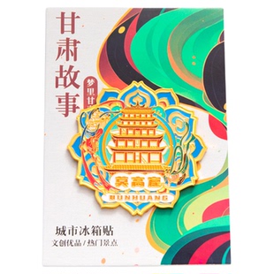 甘肃兰州冰箱贴莫高窟嘉峪关七彩丹霞张掖文创旅游纪念品金属磁贴