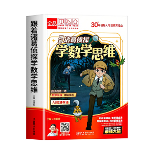 2026新版】跟着诸葛侦探学数学思维最强大脑小学漫画数学一二三四五六年级数学启蒙应用题解题逻辑思维训练少儿侦探推理科普漫画书