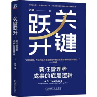 官网现货 关键跃升 新任管理者成事的底层逻辑 刘润  底层逻辑 进化的力量 5分钟商学院 胜算 跃升 晋升 团队成长 个人成长 职场