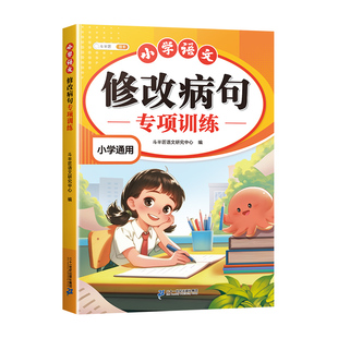 斗半匠小学语文修改病句专项训练三年级上册人教版小学生病句修改大全四五六年级下册句子仿写句式造句扩句练习册词语积累练习题本