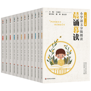 【官方正版】晨诵暮读全12册礼盒装 晨诵暮读王崧舟主编小学语文分级朗读有声伴读 华东师范大学出版社