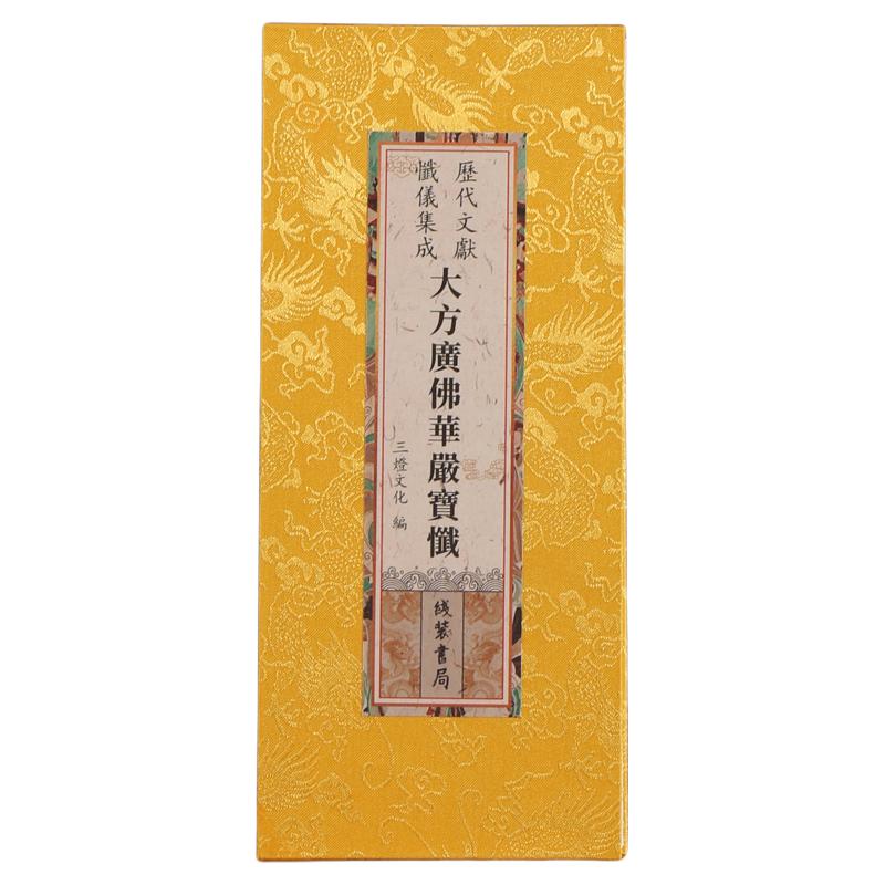 大方广佛华严宝忏大折本大字绸缎面繁体竖排字26*12cm尺寸