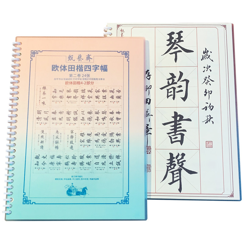精品田体毛笔楷书行书书法作品集繁体字成人练自学书法自印字帖