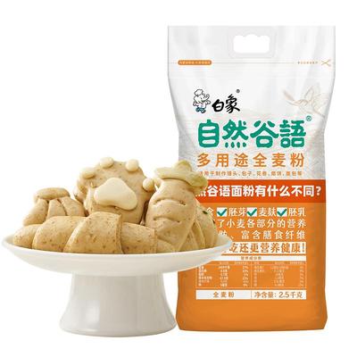 河南白象家用小麦粉全麦粉