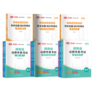 2026年湖南高职单招复习资料用书综合素质职业技能试卷必刷题湖南省高职单招考试真题语文数学英语模拟试卷职业适应性测试普高对口