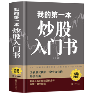 精装正版我的第一本炒股入门书股票股市看盘从入门到精通基础知识课程趋势技术分析笑傲股市散户实战技法实战教程学习资料大全书籍